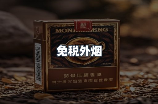 出口香烟